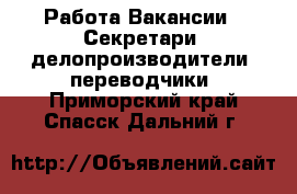 Работа Вакансии - Секретари, делопроизводители, переводчики. Приморский край,Спасск-Дальний г.